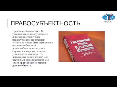 ПРАВОСУБЪЕКТНОСТЬ Гражданский кодекс (ст. 22) устанавливает недопустимость лишения и ограничения правосубъектности