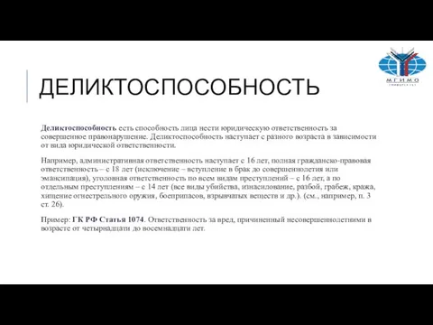 ДЕЛИКТОСПОСОБНОСТЬ Деликтоспособность есть способность лица нести юридическую ответственность за совершенное правонарушение.