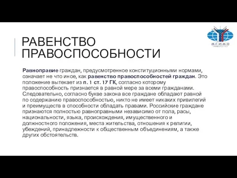 РАВЕНСТВО ПРАВОСПОСОБНОСТИ Равноправие граждан, предусмотренное конституционными нормами, означает не что иное,