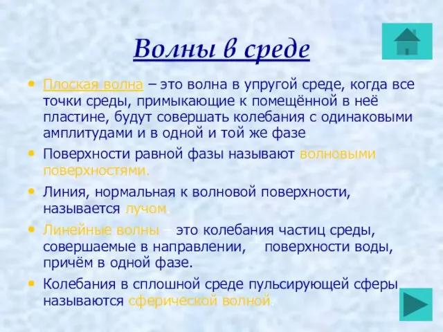 Волны в среде Плоская волна – это волна в упругой среде,