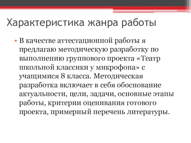 Характеристика жанра работы В качестве аттестационной работы я предлагаю методическую разработку