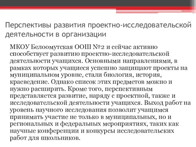 Перспективы развития проектно-исследовательской деятельности в организации МКОУ Белоомутская ООШ №2 и