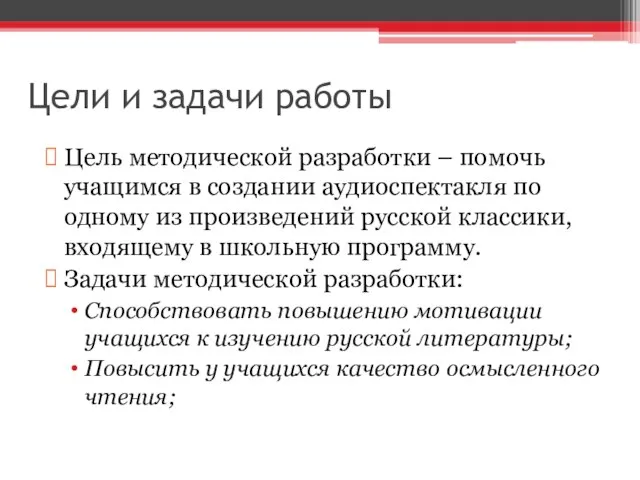 Цели и задачи работы Цель методической разработки – помочь учащимся в