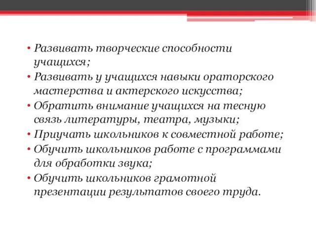 Развивать творческие способности учащихся; Развивать у учащихся навыки ораторского мастерства и