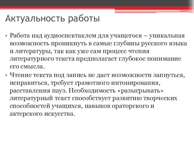 Актуальность работы Работа над аудиоспектаклем для учащегося – уникальная возможность проникнуть