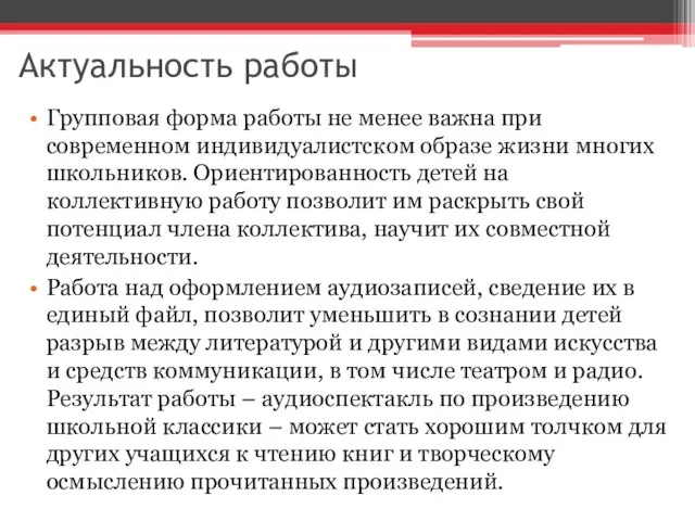 Актуальность работы Групповая форма работы не менее важна при современном индивидуалистском