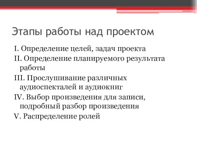 Этапы работы над проектом I. Определение целей, задач проекта II. Определение