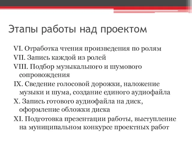 Этапы работы над проектом VI. Отработка чтения произведения по ролям VII.