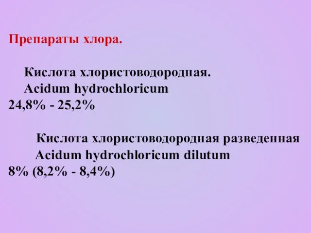 Препараты хлора. Кислота хлористоводородная. Acidum hydrochloricum 24,8% - 25,2% Кислота хлористоводородная