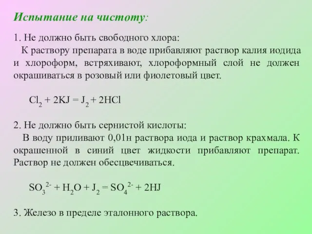 Испытание на чистоту: 1. Не должно быть свободного хлора: К раствору