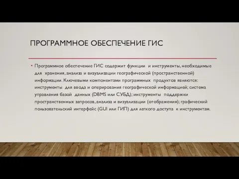 ПРОГРАММНОЕ ОБЕСПЕЧЕНИЕ ГИС Программное обеспечение ГИС содержит функции и инструменты, необходимые