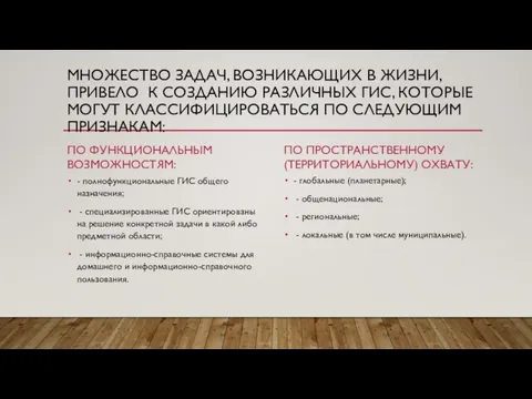 МНОЖЕСТВО ЗАДАЧ, ВОЗНИКАЮЩИХ В ЖИЗНИ, ПРИВЕЛО К СОЗДАНИЮ РАЗЛИЧНЫХ ГИС, КОТОРЫЕ