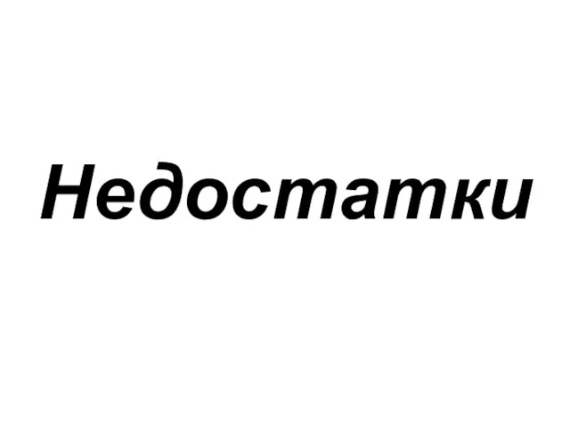 Недостатки