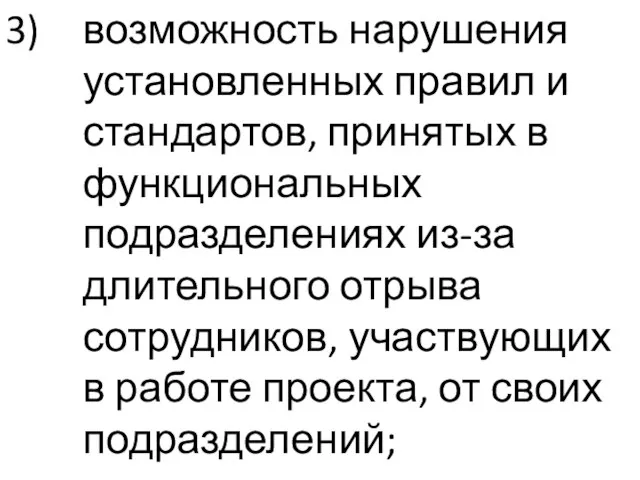 возможность нарушения установленных правил и стандартов, принятых в функциональных подразделениях из-за