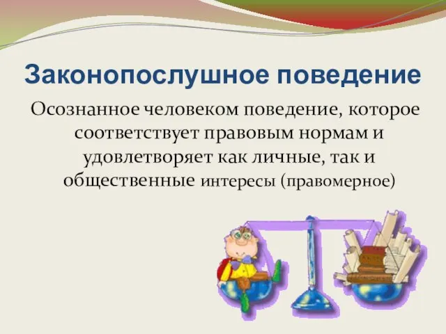 Законопослушное поведение Осознанное человеком поведение, которое соответствует правовым нормам и удовлетворяет