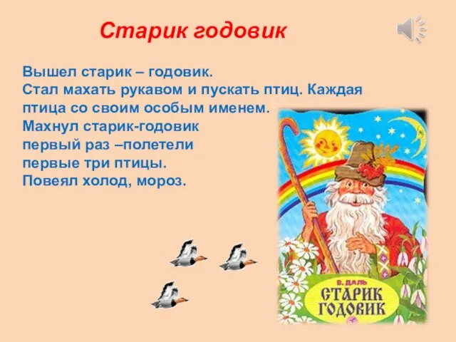 Старик годовик Вышел старик – годовик. Стал махать рукавом и пускать