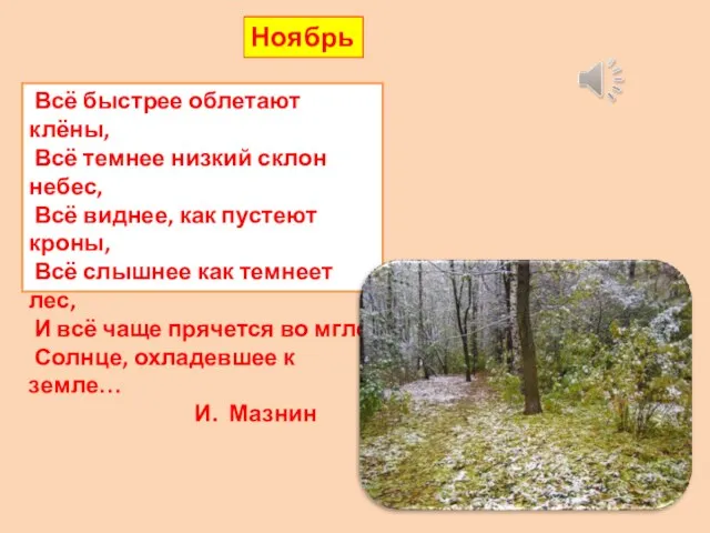 Всё быстрее облетают клёны, Всё темнее низкий склон небес, Всё виднее,