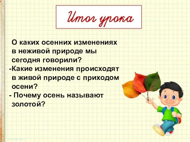 О каких осенних изменениях в неживой природе мы сегодня говорили? Какие