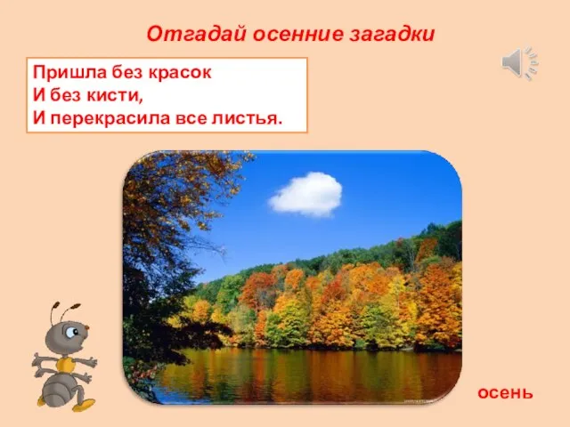 Отгадай осенние загадки Пришла без красок И без кисти, И перекрасила все листья. осень