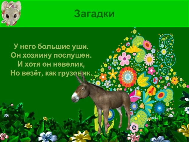 Загадки У него большие уши. Он хозяину послушен. И хотя он невелик, Но везёт, как грузовик.