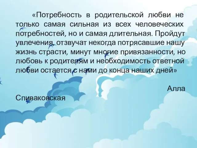 «Потребность в родительской любви не только самая сильная из всех человеческих