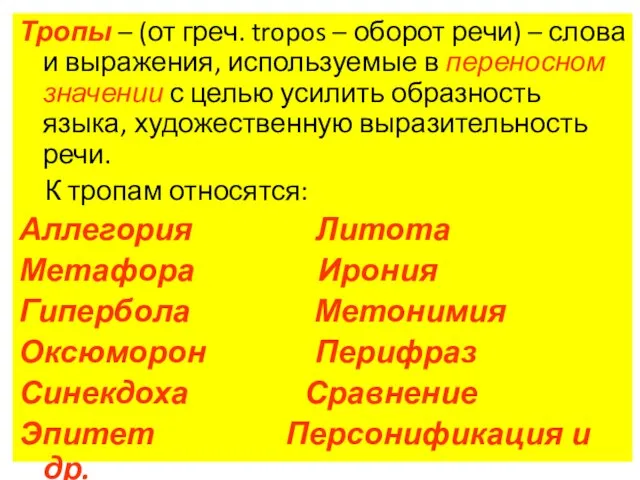 Тропы – (от греч. tropos – оборот речи) – слова и