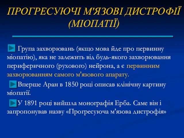 ПРОГРЕСУЮЧІ М'ЯЗОВІ ДИСТРОФІЇ (МІОПАТІЇ) Група захворювань (якщо мова йде про первинну