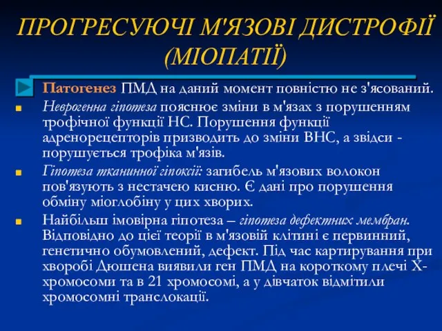 ПРОГРЕСУЮЧІ М'ЯЗОВІ ДИСТРОФІЇ (МІОПАТІЇ) Патогенез ПМД на даний момент повністю не