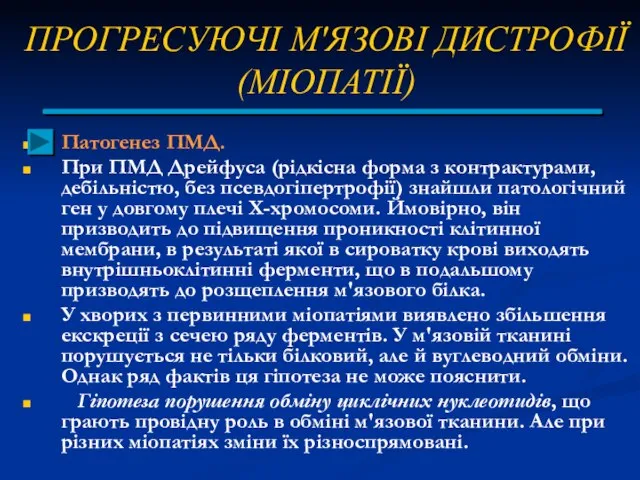 ПРОГРЕСУЮЧІ М'ЯЗОВІ ДИСТРОФІЇ (МІОПАТІЇ) Патогенез ПМД. При ПМД Дрейфуса (рідкісна форма