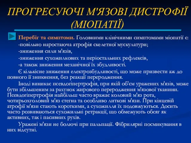 ПРОГРЕСУЮЧІ М'ЯЗОВІ ДИСТРОФІЇ (МІОПАТІЇ) Перебіг та симптоми. Головними клінічними симптомами міопатії