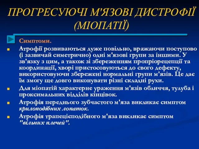 ПРОГРЕСУЮЧІ М'ЯЗОВІ ДИСТРОФІЇ (МІОПАТІЇ) Симптоми. Атрофії розвиваються дуже повільно, вражаючи поступово