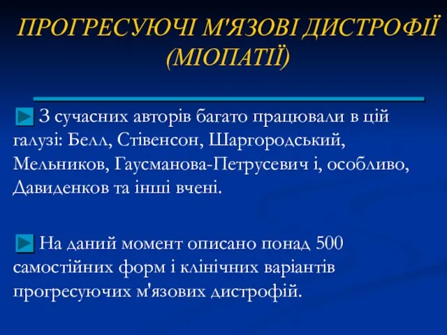 ПРОГРЕСУЮЧІ М'ЯЗОВІ ДИСТРОФІЇ (МІОПАТІЇ) З сучасних авторів багато працювали в цій