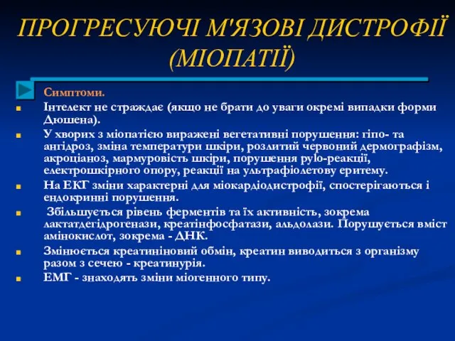 ПРОГРЕСУЮЧІ М'ЯЗОВІ ДИСТРОФІЇ (МІОПАТІЇ) Симптоми. Інтелект не страждає (якщо не брати