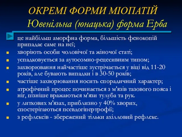 ОКРЕМІ ФОРМИ МІОПАТІЙ Ювенільна (юнацька) форма Ерба це найбільш аморфна форма,