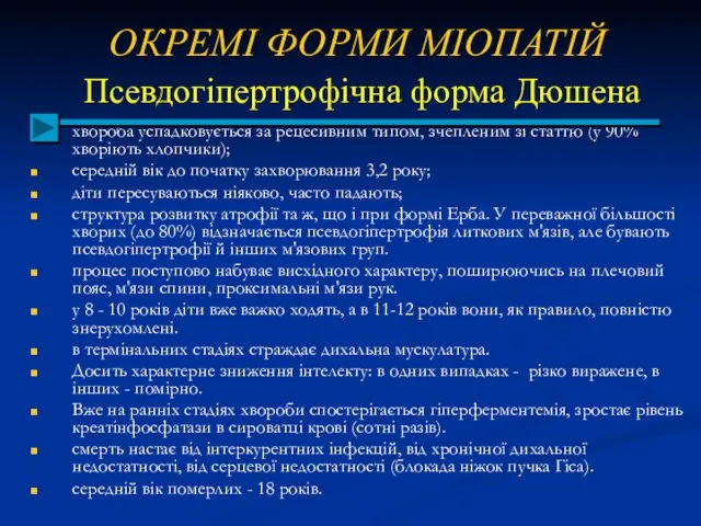 ОКРЕМІ ФОРМИ МІОПАТІЙ Псевдогіпертрофічна форма Дюшена хвороба успадковується за рецесивним типом,