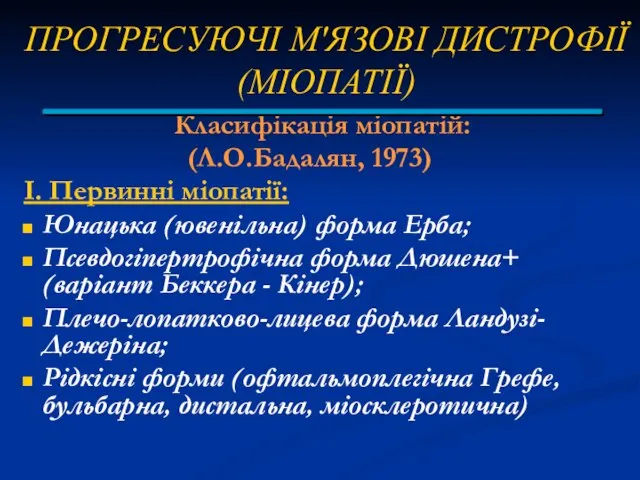 ПРОГРЕСУЮЧІ М'ЯЗОВІ ДИСТРОФІЇ (МІОПАТІЇ) Класифікація міопатій: (Л.О.Бадалян, 1973) I. Первинні міопатії: