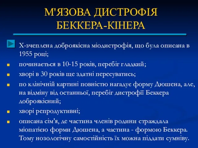 М'ЯЗОВА ДИСТРОФІЯ БЕККЕРА-КІНЕРА Х-зчеплена доброякісна міодистрофія, що була описана в 1955