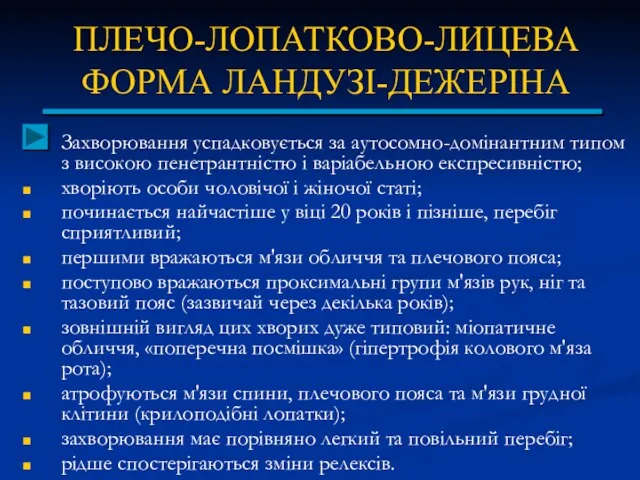 ПЛЕЧО-ЛОПАТКОВО-ЛИЦЕВА ФОРМА ЛАНДУЗІ-ДЕЖЕРІНА Захворювання успадковується за аутосомно-домінантним типом з високою пенетрантністю