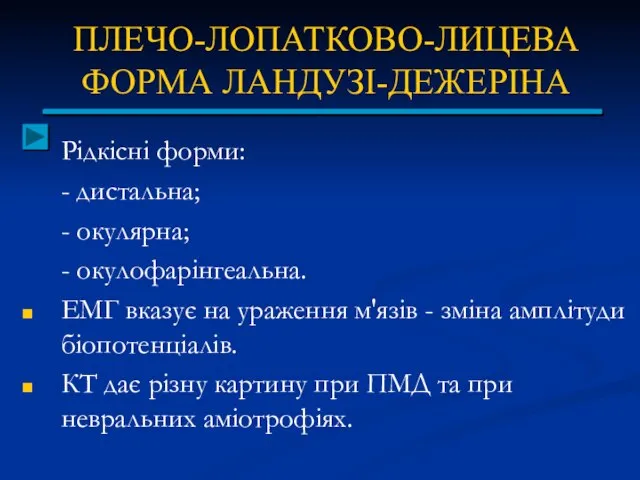 ПЛЕЧО-ЛОПАТКОВО-ЛИЦЕВА ФОРМА ЛАНДУЗІ-ДЕЖЕРІНА Рідкісні форми: - дистальна; - окулярна; - окулофарінгеальна.