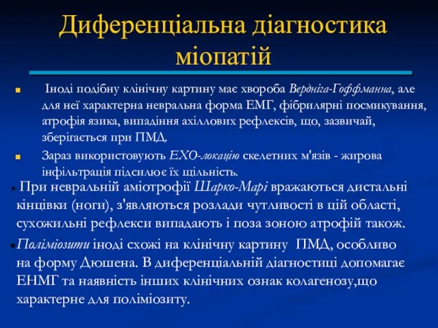 Диференціальна діагностика міопатій Іноді подібну клінічну картину має хвороба Вердніга-Гоффманна, але