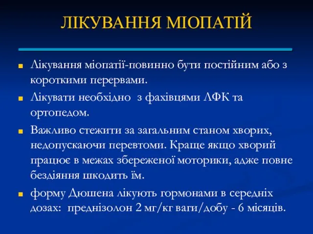 ЛІКУВАННЯ МІОПАТІЙ Лікування міопатії-повинно бути постійним або з короткими перервами. Лікувати