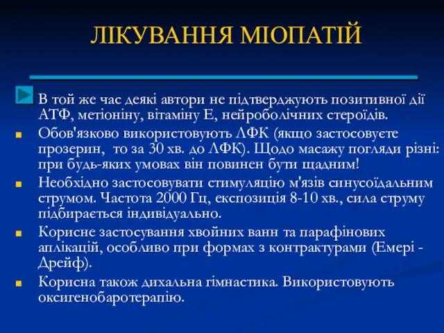 ЛІКУВАННЯ МІОПАТІЙ В той же час деякі автори не підтверджують позитивної