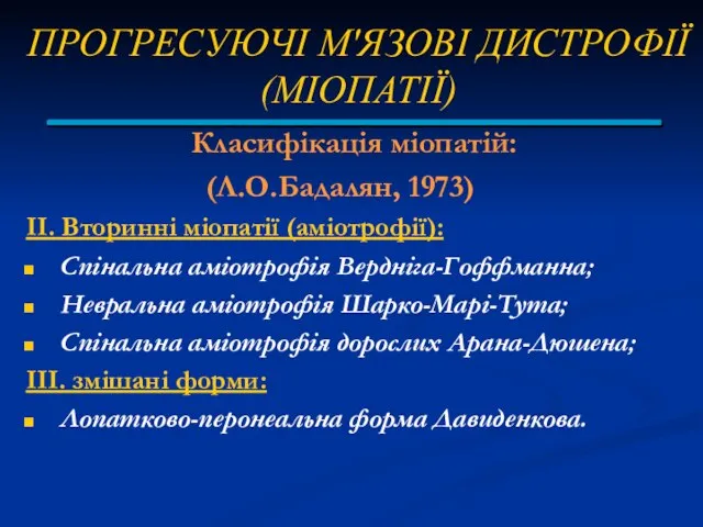 ПРОГРЕСУЮЧІ М'ЯЗОВІ ДИСТРОФІЇ (МІОПАТІЇ) Класифікація міопатій: (Л.О.Бадалян, 1973) II. Вторинні міопатії