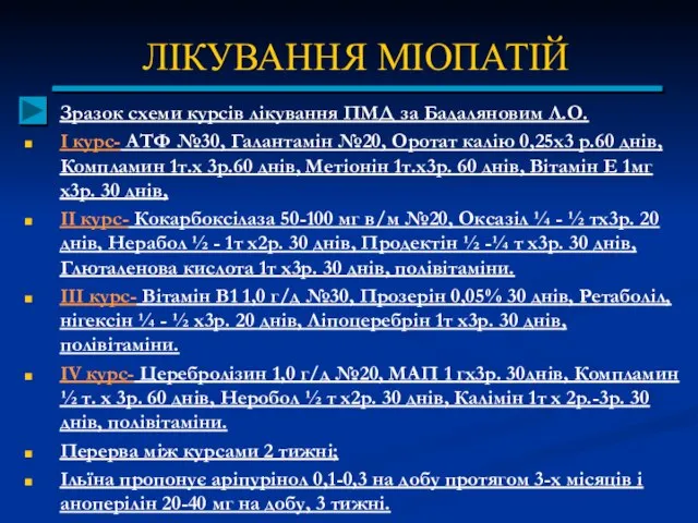 ЛІКУВАННЯ МІОПАТІЙ Зразок схеми курсів лікування ПМД за Бадаляновим Л.О. I