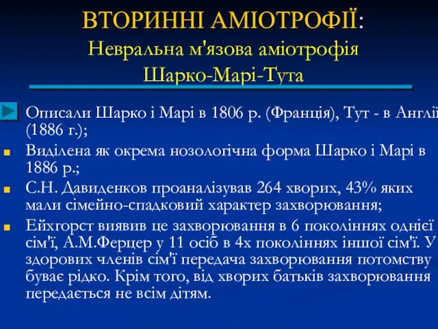 ВТОРИННІ АМІОТРОФІЇ: Невральна м'язова аміотрофія Шарко-Марі-Тута Описали Шарко і Марі в