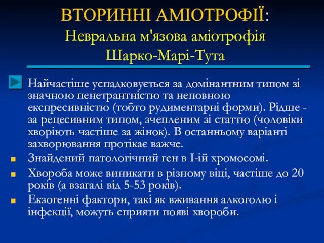 ВТОРИННІ АМІОТРОФІЇ: Невральна м'язова аміотрофія Шарко-Марі-Тута Найчастіше успадковується за домінантним типом