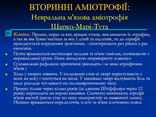 ВТОРИННІ АМІОТРОФІЇ: Невральна м'язова аміотрофія Шарко-Марі-Тута Клініка. Процес, перш за все,