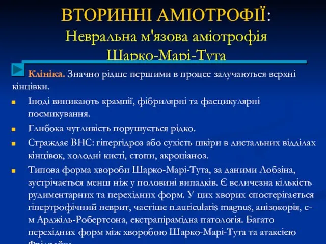 ВТОРИННІ АМІОТРОФІЇ: Невральна м'язова аміотрофія Шарко-Марі-Тута Клініка. Значно рідше першими в