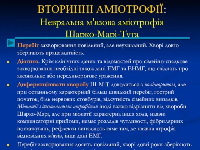 ВТОРИННІ АМІОТРОФІЇ: Невральна м'язова аміотрофія Шарко-Марі-Тута Перебіг захворювання повільний, але неухильний.