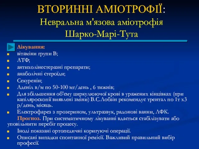 ВТОРИННІ АМІОТРОФІЇ: Невральна м'язова аміотрофія Шарко-Марі-Тута Лікування: вітаміни групи В; АТФ;